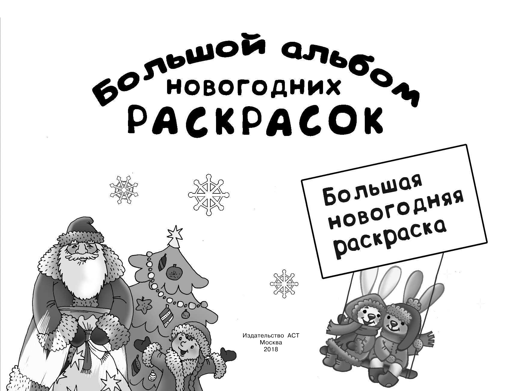 Двинина Людмила Владимировна Большая новогодняя раскраска - страница 2