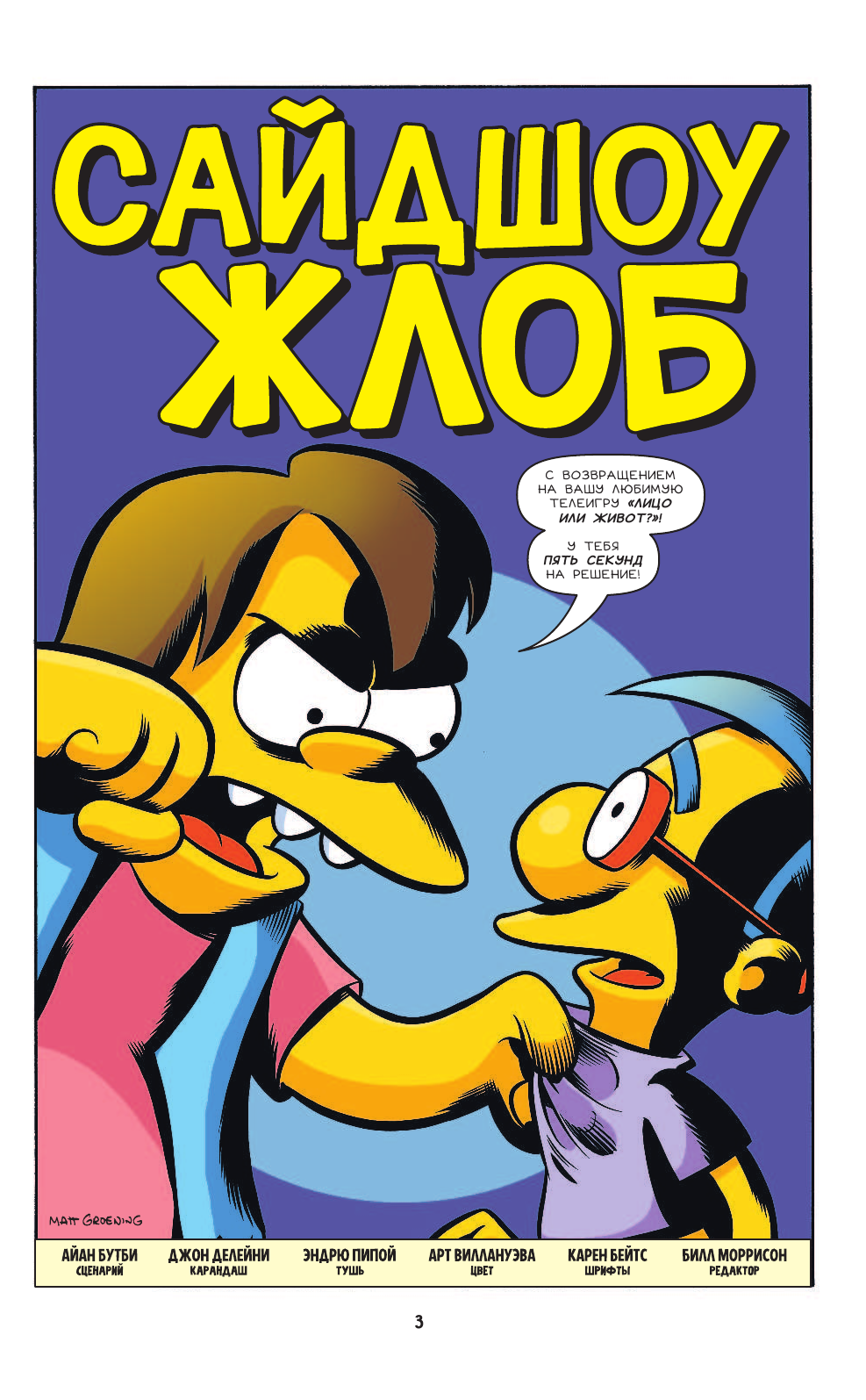 Грейнинг Мэтт Симпсоны. Антология. Том 3 - страница 4