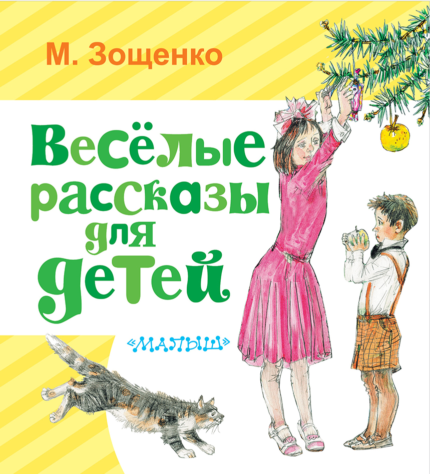 Зощенко Михаил Михайлович Весёлые рассказы для детей - страница 0