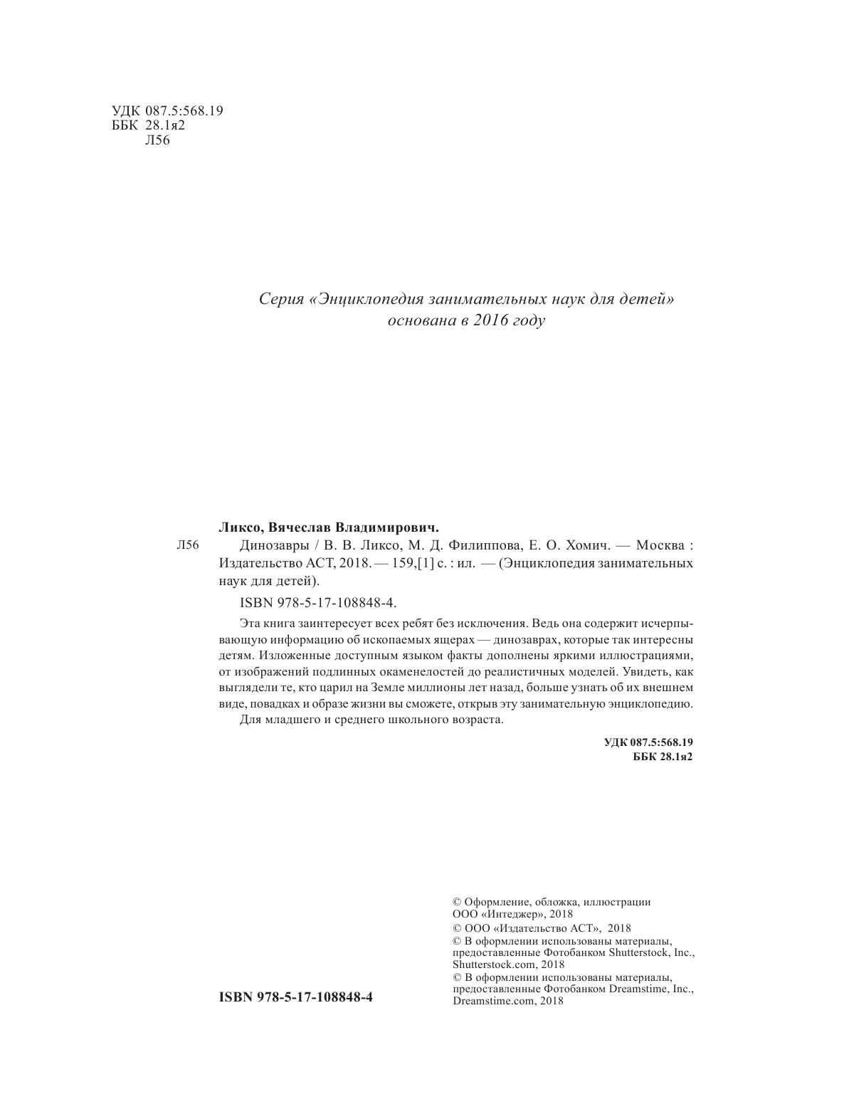 Ликсо Вячеслав Владимирович, Филиппова Мира Дмитриевна, Хомич Елена Олеговна Динозавры - страница 1