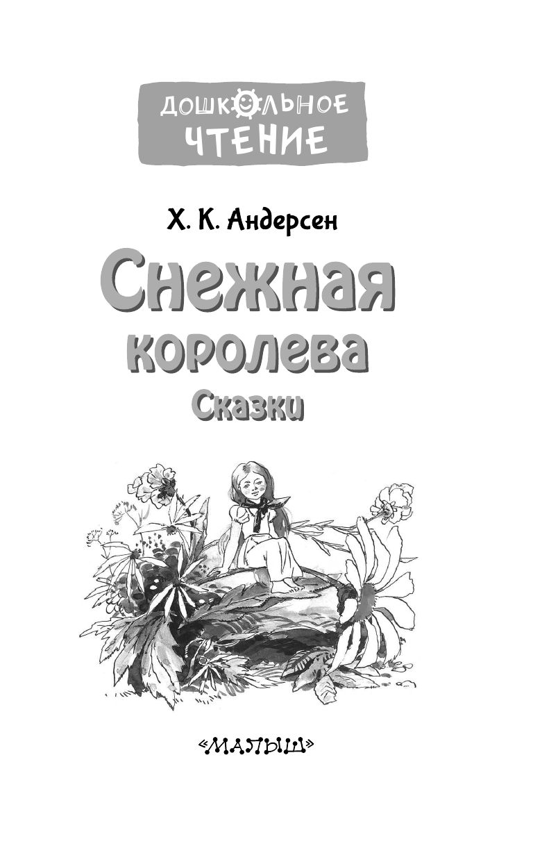 Ганзен Анна Васильевна Снежная королева. Сказки - страница 4