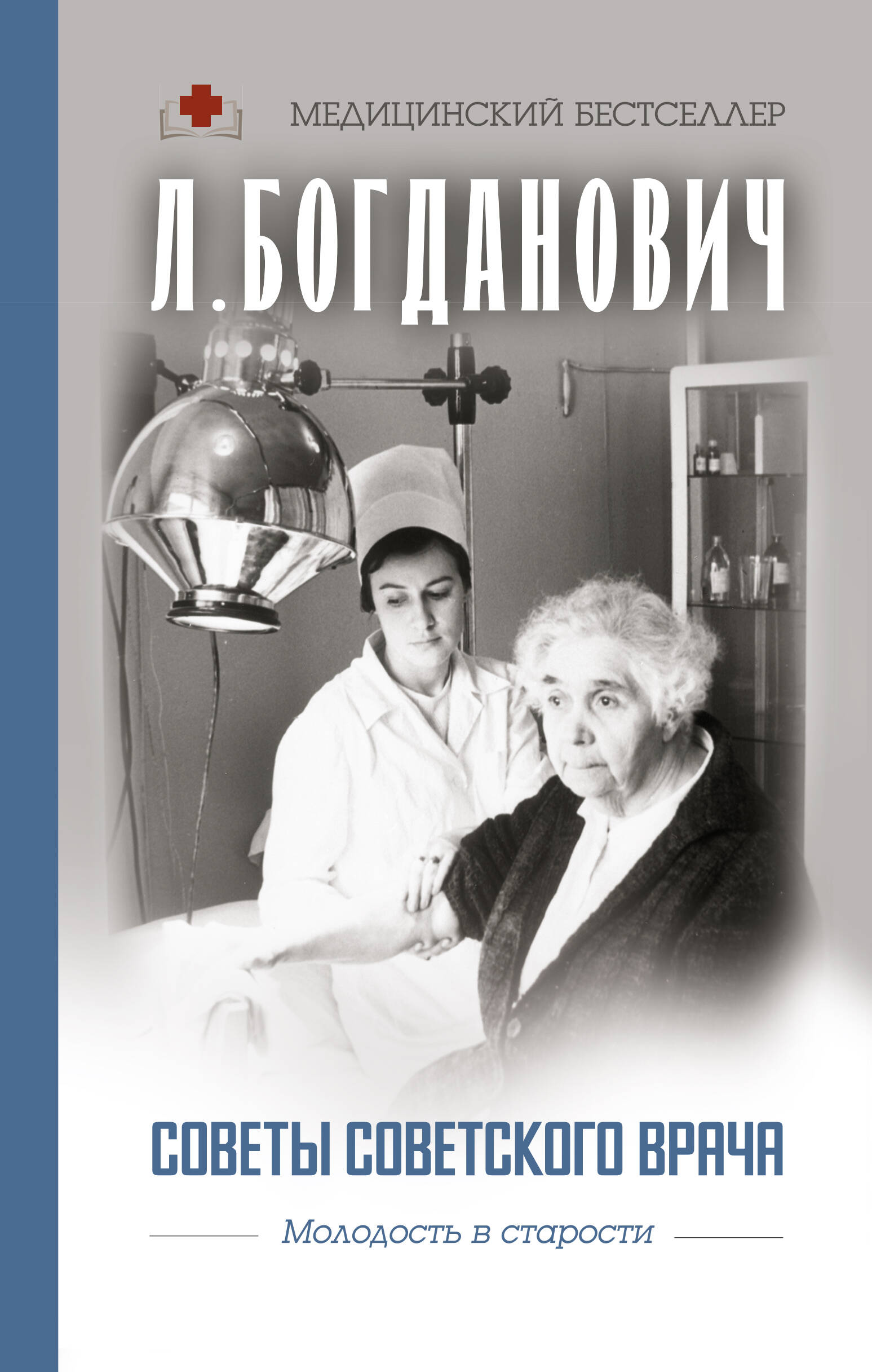 Богданович Лидия Анатольевна Советы советского врача. Молодость в старости - страница 0