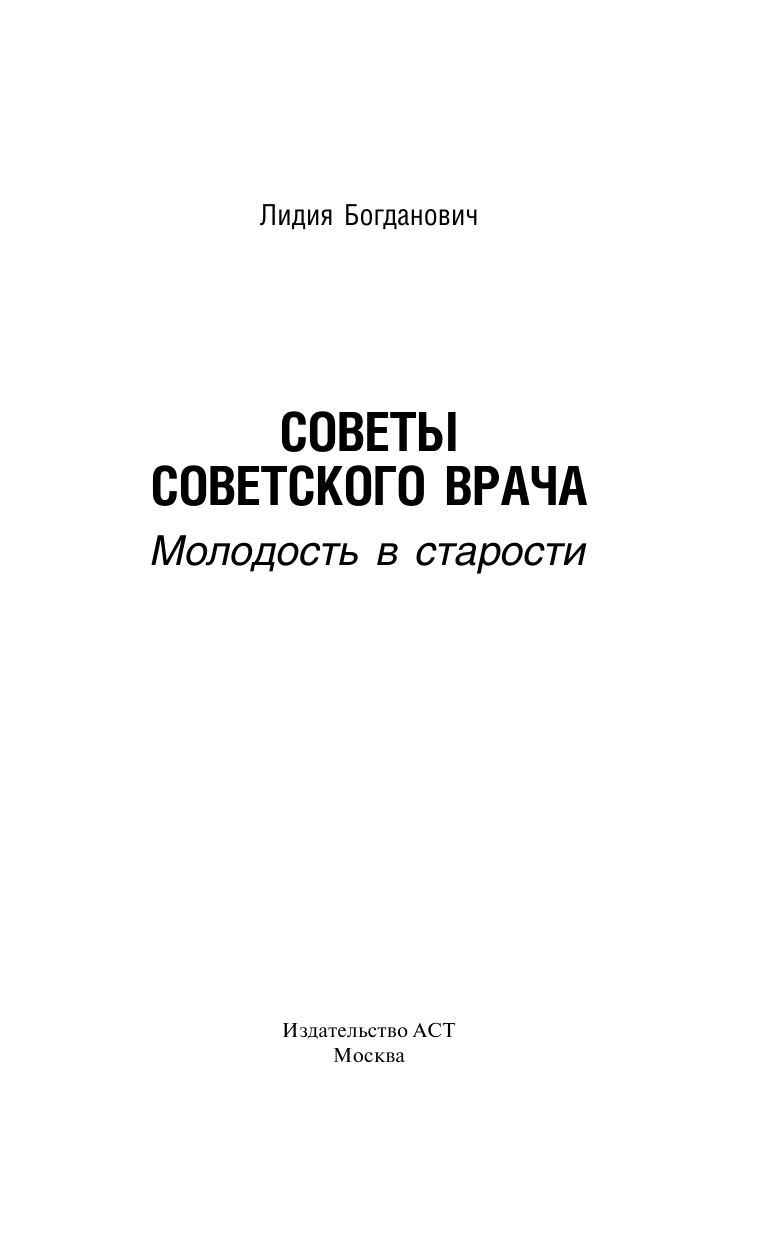 Богданович Лидия Анатольевна Советы советского врача. Молодость в старости - страница 1