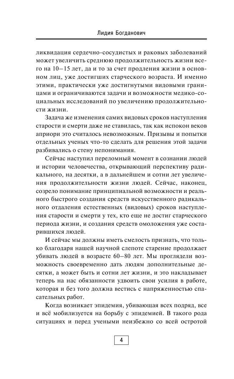 Богданович Лидия Анатольевна Советы советского врача. Молодость в старости - страница 4