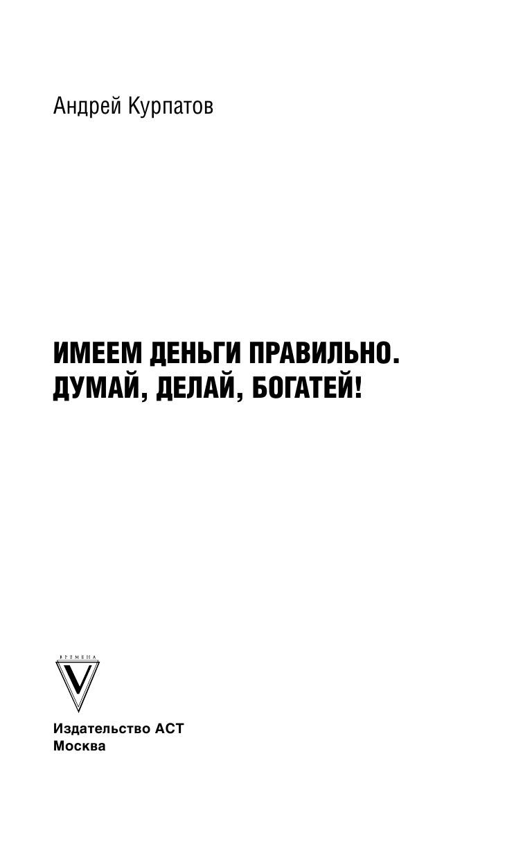 Курпатов Андрей Владимирович Имеем деньги правильно. Думай, делай, богатей - страница 2