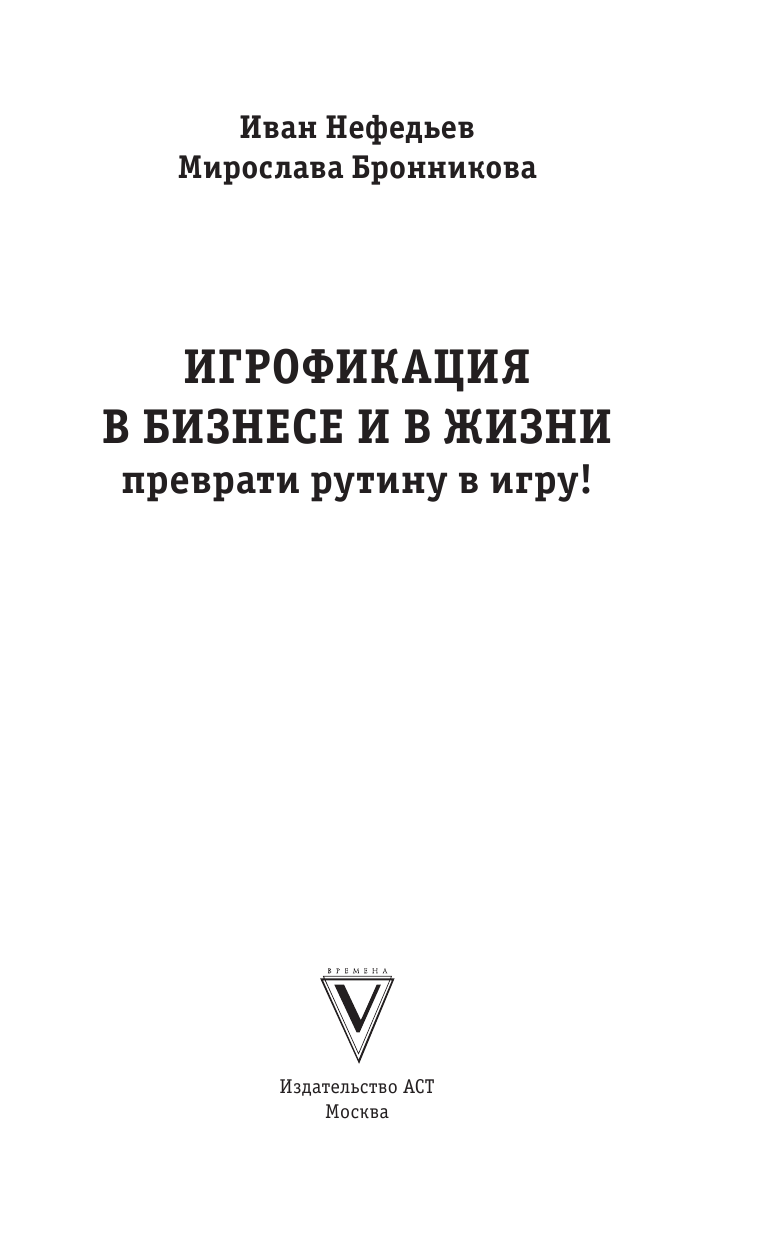 Нефедьев Иван Викторович, Бронникова Мирослава Дмитриевна Игрофикация в бизнесе и в жизни: преврати рутину в игру! - страница 2