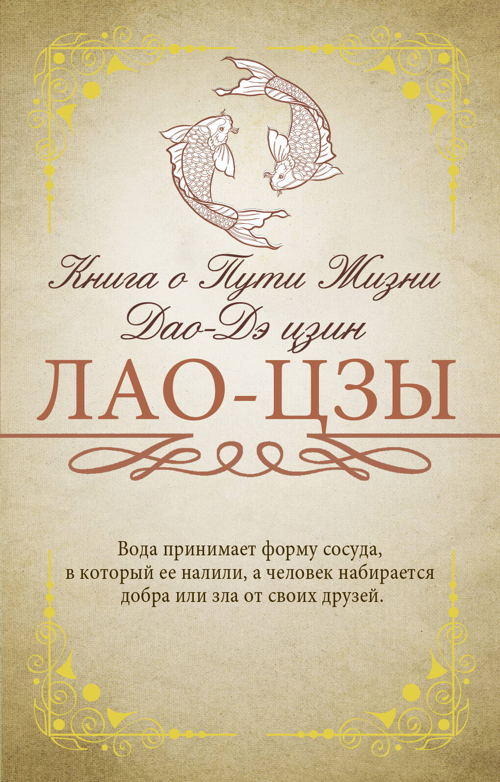 Малявин Владимир Вячеславович Книга о Пути Жизни (Дао-Дэ цзин) - страница 0
