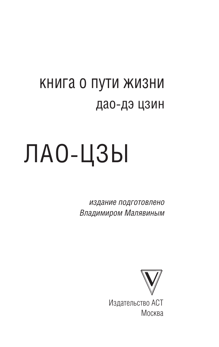 Малявин Владимир Вячеславович Книга о Пути Жизни (Дао-Дэ цзин) - страница 2