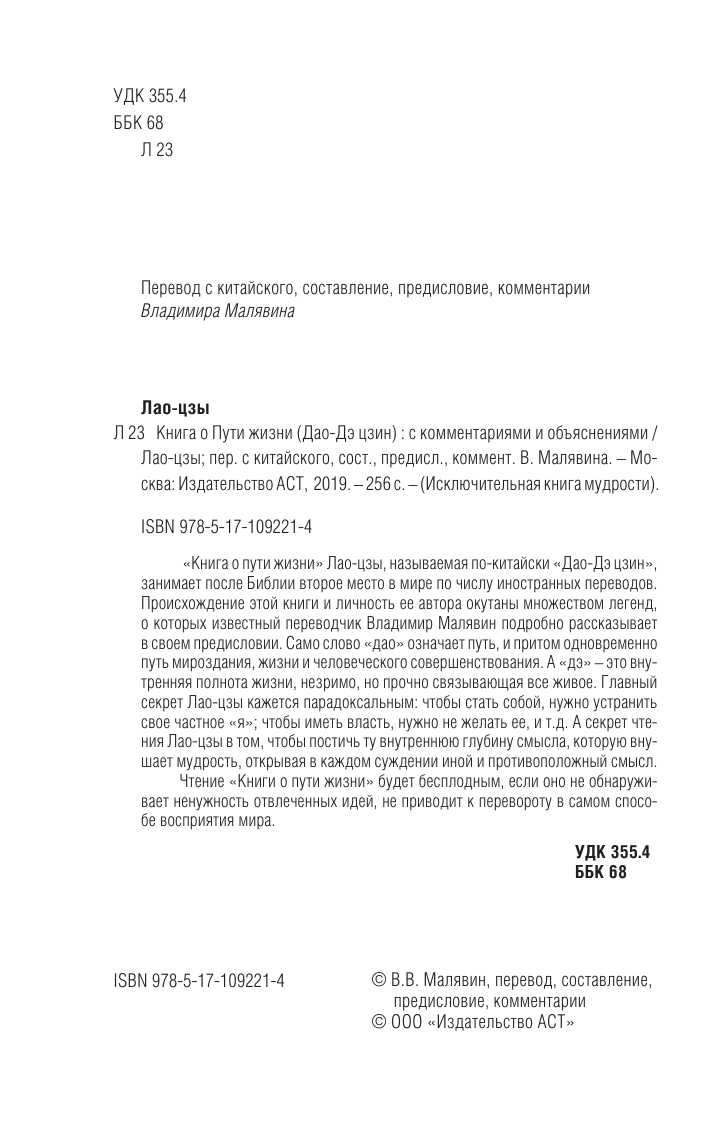 Малявин Владимир Вячеславович Книга о Пути Жизни (Дао-Дэ цзин) - страница 3