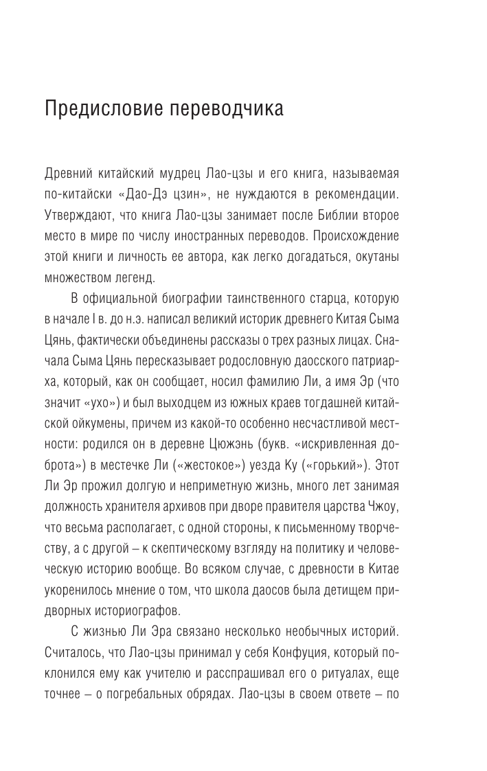 Малявин Владимир Вячеславович Книга о Пути Жизни (Дао-Дэ цзин) - страница 4