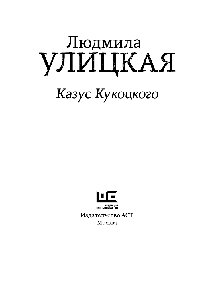 Улицкая Людмила Евгеньевна Казус Кукоцкого - страница 4