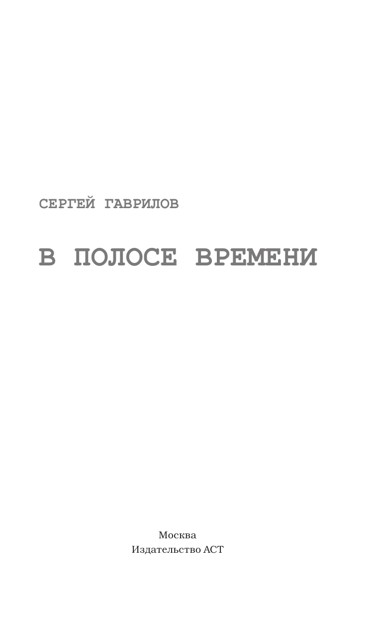 Гаврилов Сергей Федорович В Полосе времени - страница 2