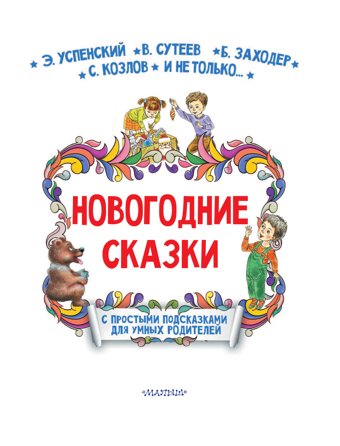 Терентьева Ирина Андреевна, Козлов Сергей Григорьевич, Успенский Эдуард Николаевич Новогодние сказки - страница 4