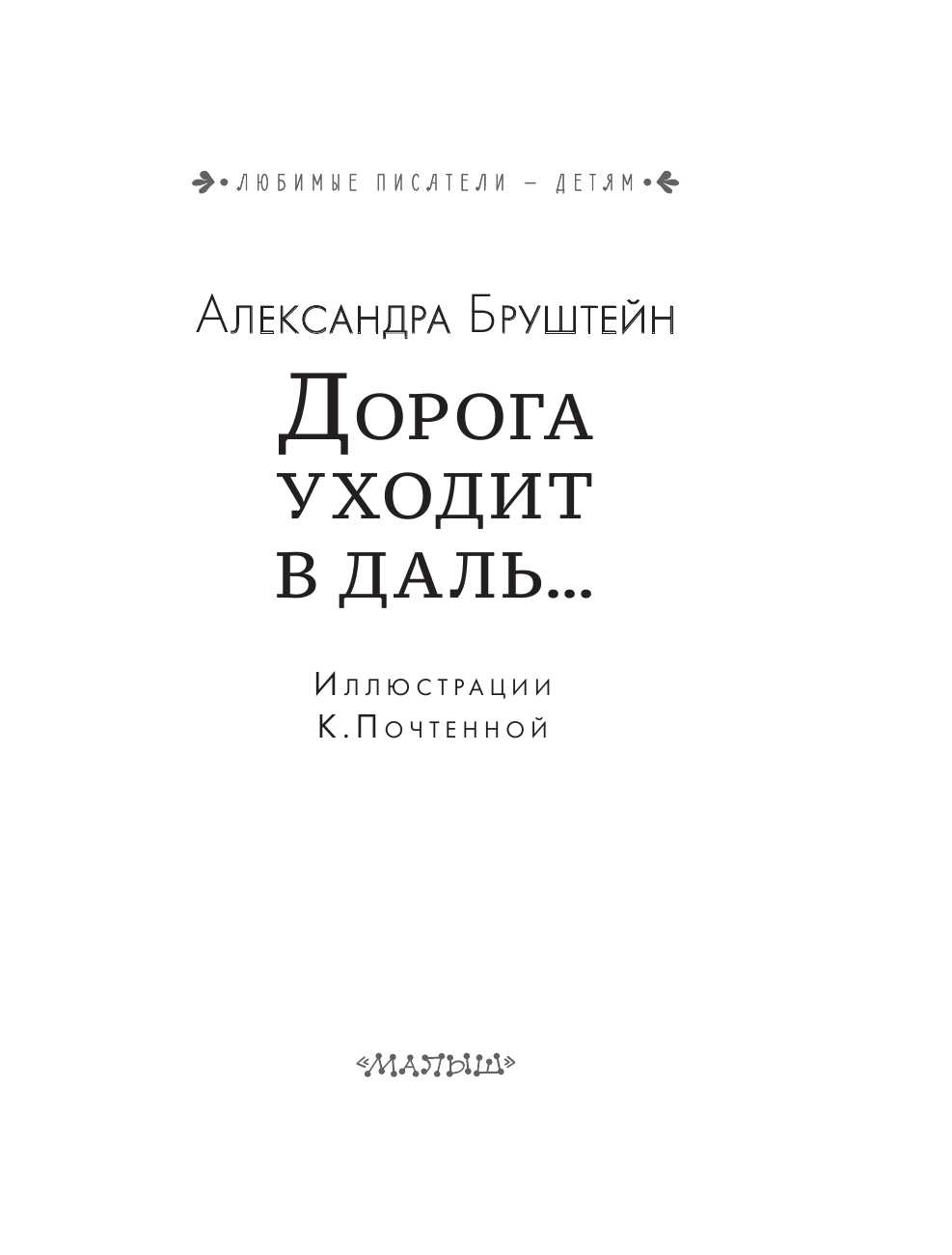 Бруштейн Александра Яковлевна Дорога уходит в даль... - страница 4