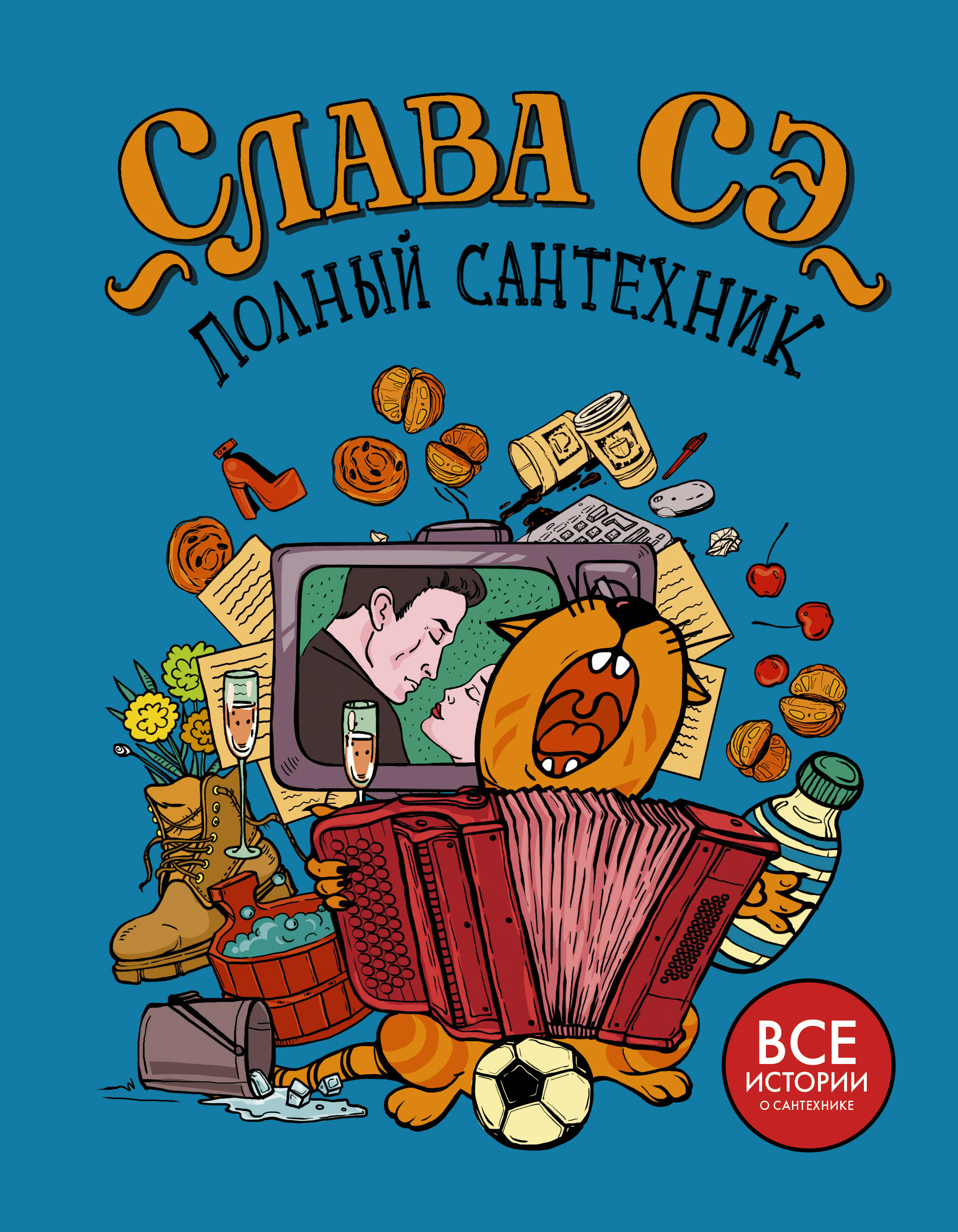 Слава Сэ  Полный сантехник (3 в 1) - страница 0