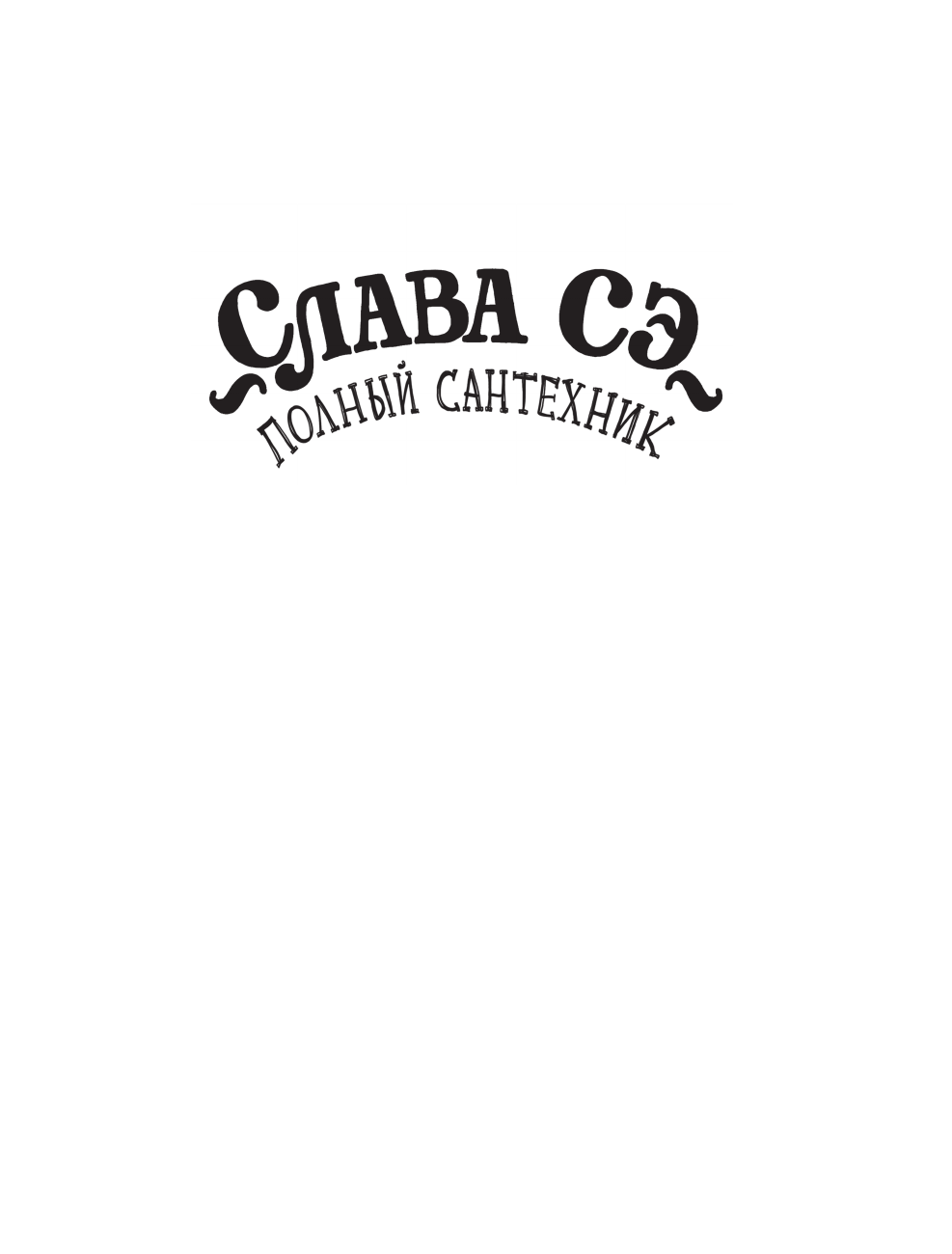 Слава Сэ  Полный сантехник (3 в 1) - страница 1