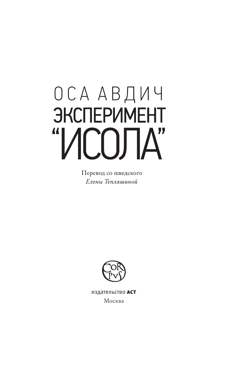 Авдич Оса Эксперимент Исола - страница 4