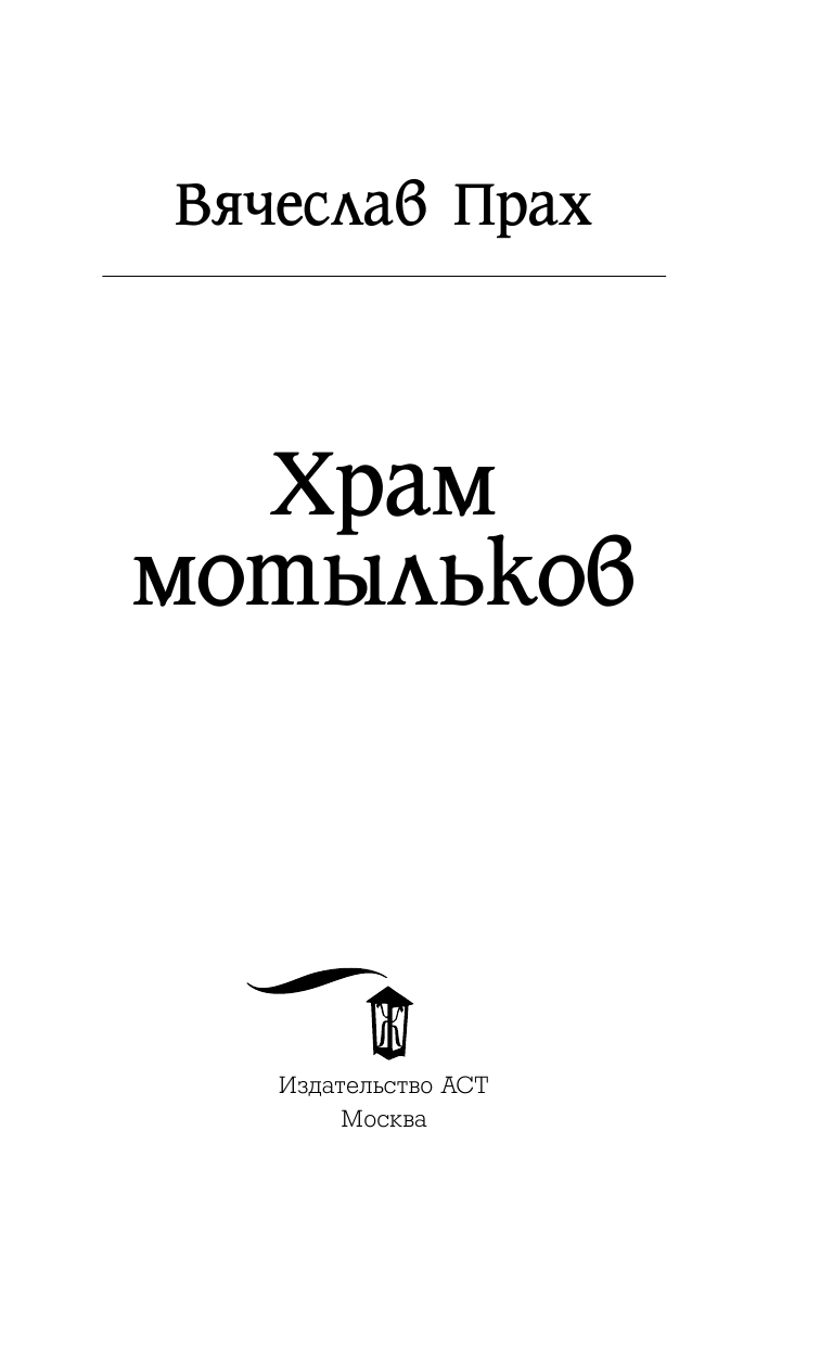 Прах Вячеслав  Храм мотыльков - страница 4