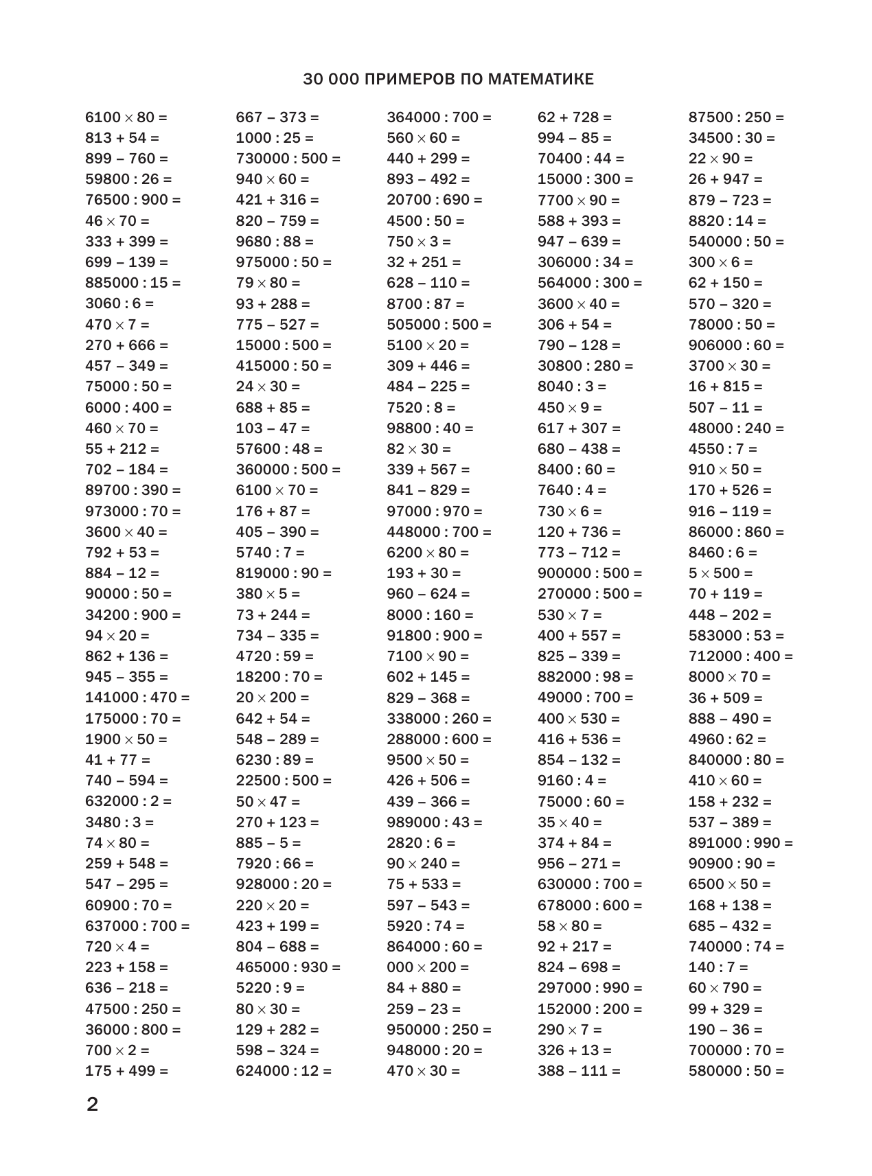 Узорова Ольга Васильевна, Нефедова Елена Алексеевна 30 000 примеров по математике 4 класс - страница 3