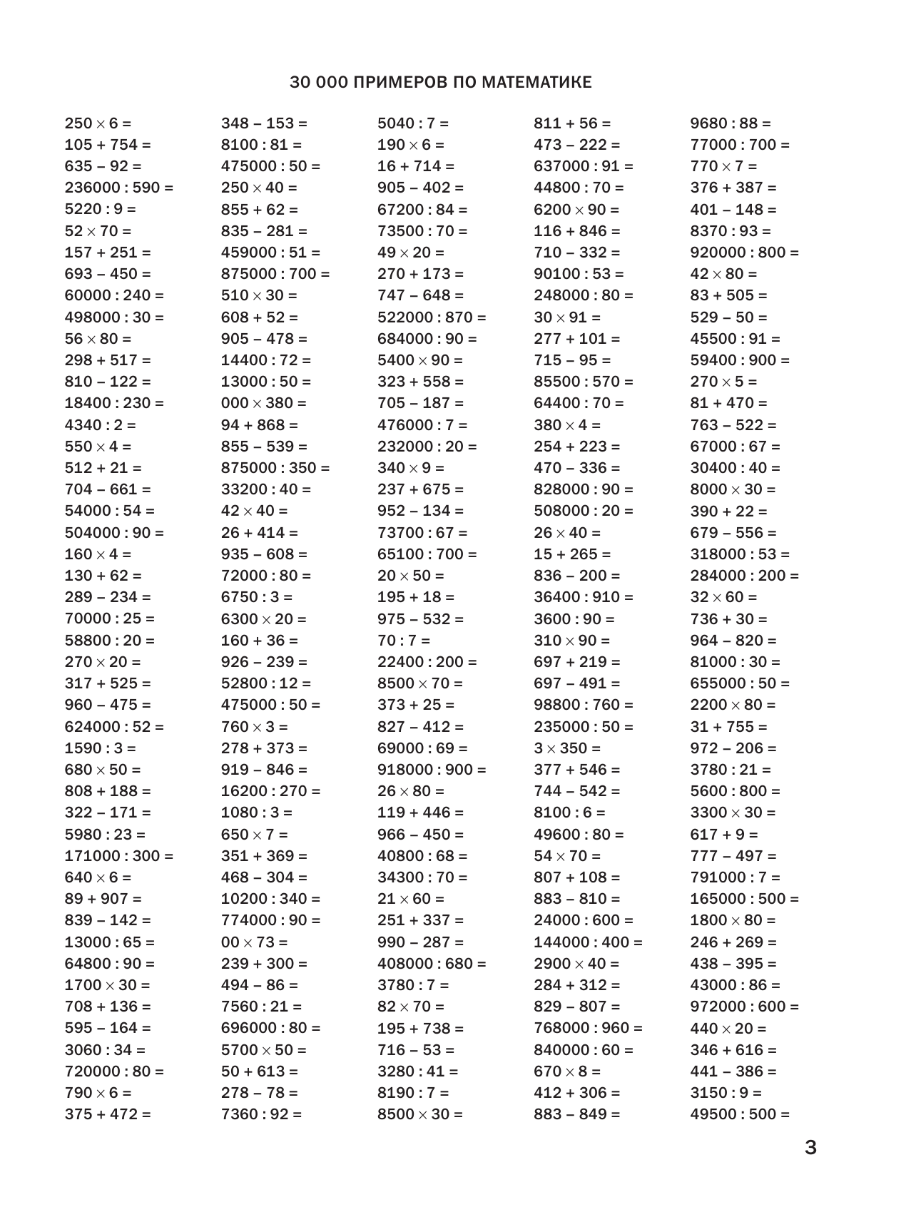 Узорова Ольга Васильевна, Нефедова Елена Алексеевна 30 000 примеров по математике 4 класс - страница 4