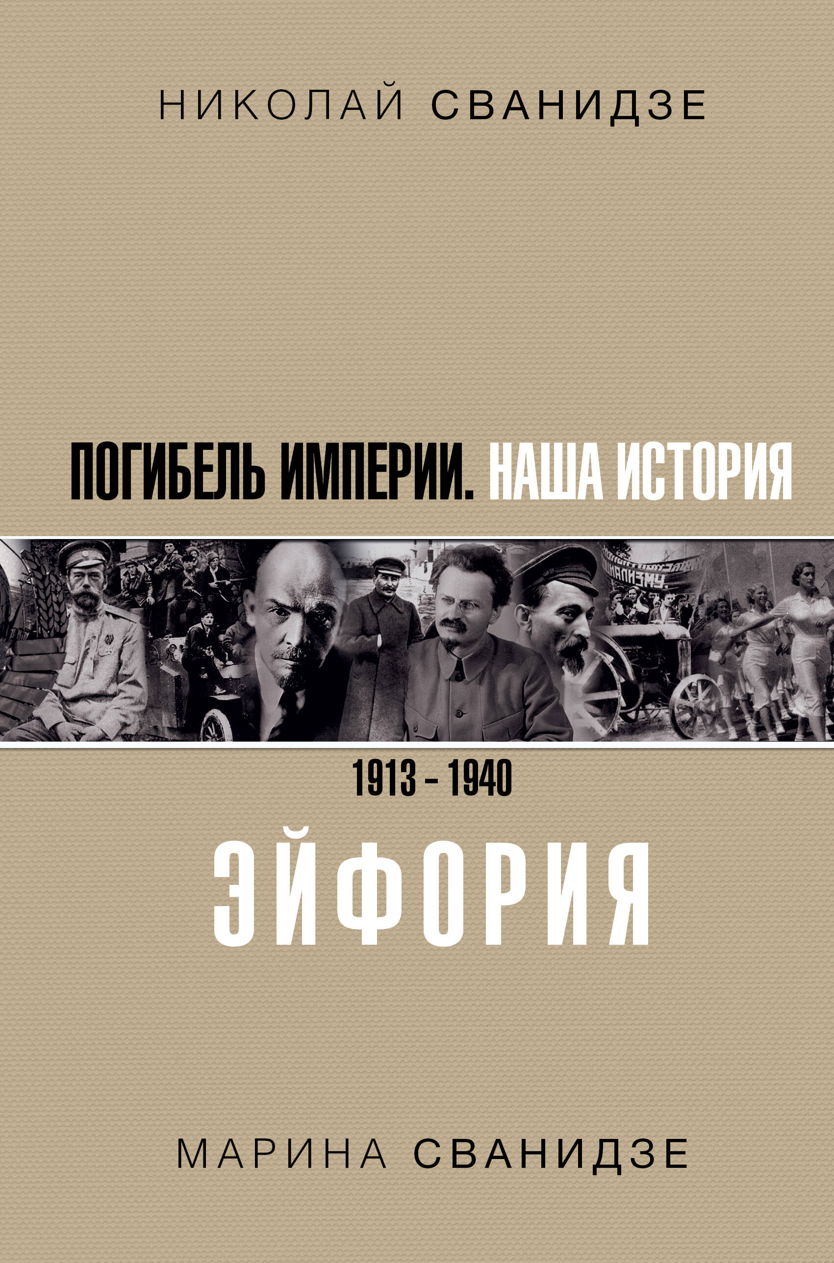 Сванидзе Николай Карлович, Сванидзе Марина Сергеевна Погибель Империи: Наша история 1913-1940. Эйфория - страница 0