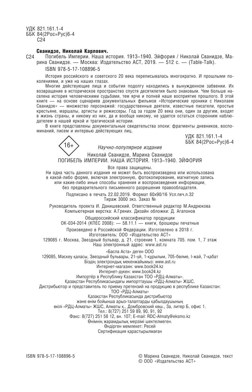 Сванидзе Николай Карлович, Сванидзе Марина Сергеевна Погибель Империи: Наша история 1913-1940. Эйфория - страница 3