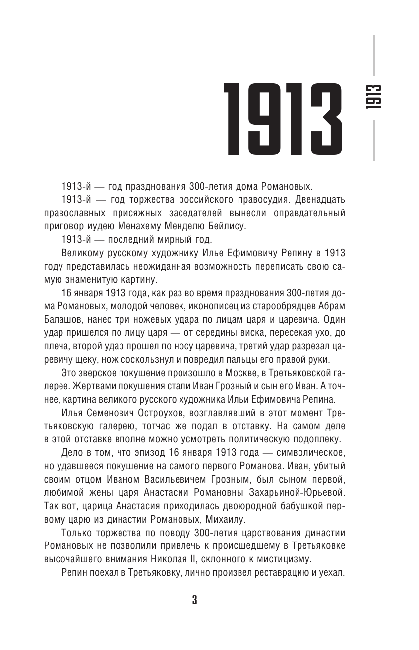 Сванидзе Николай Карлович, Сванидзе Марина Сергеевна Погибель Империи: Наша история 1913-1940. Эйфория - страница 4