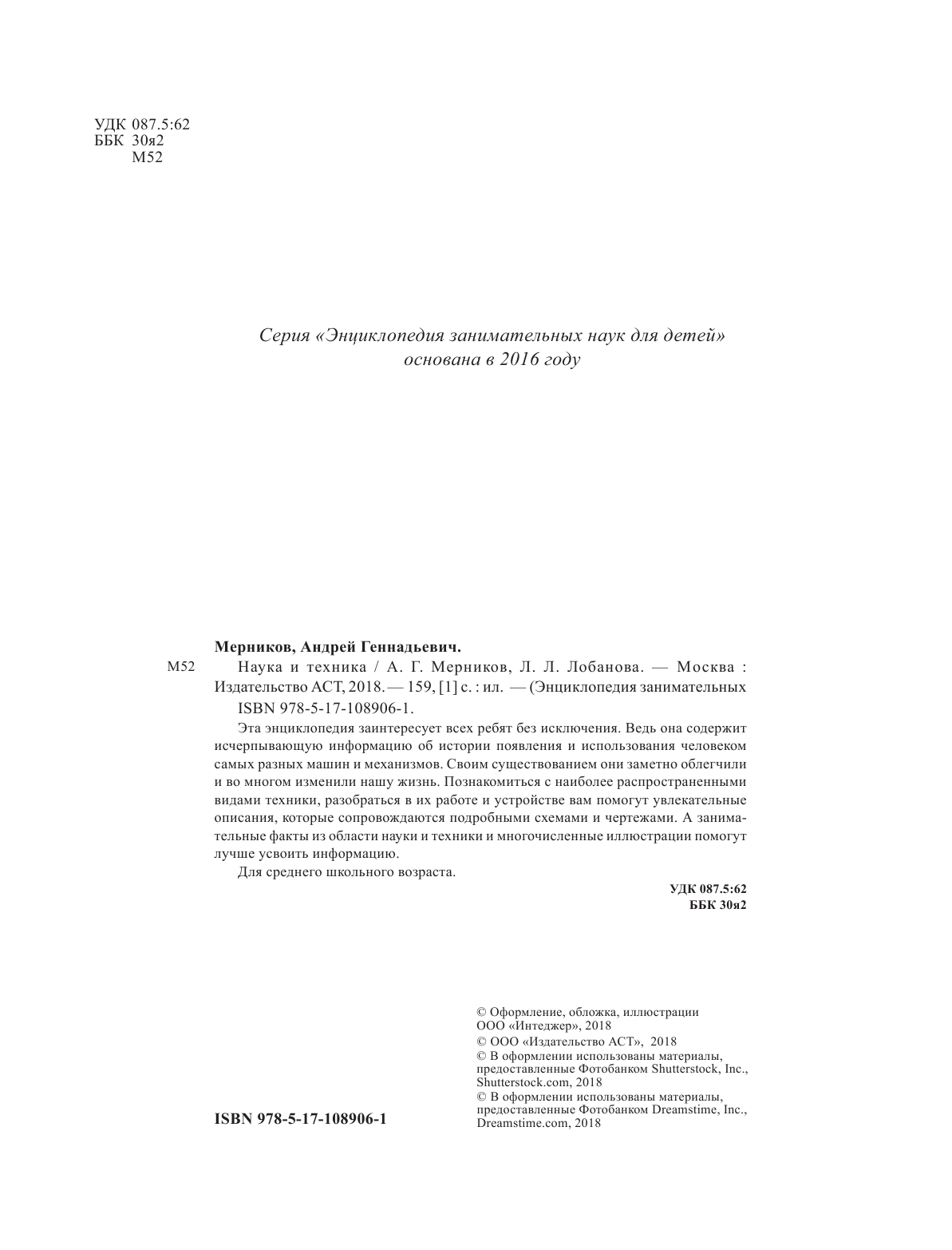 Мерников Андрей Геннадьевич, Лобанова Лана Леонидовна Наука и техника - страница 1
