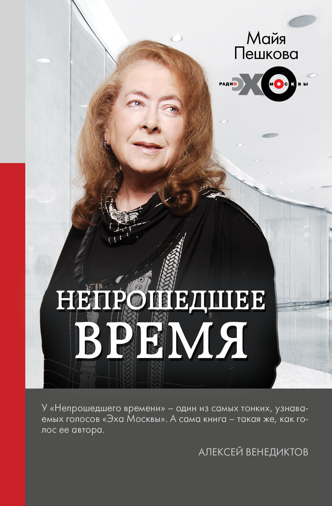Пешкова Майя Лазаревна Непрошедшее время - страница 0