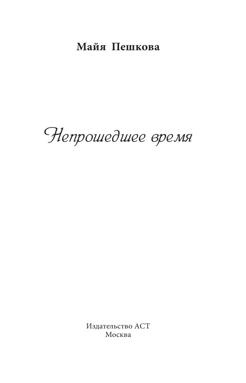 Пешкова Майя Лазаревна Непрошедшее время - страница 4