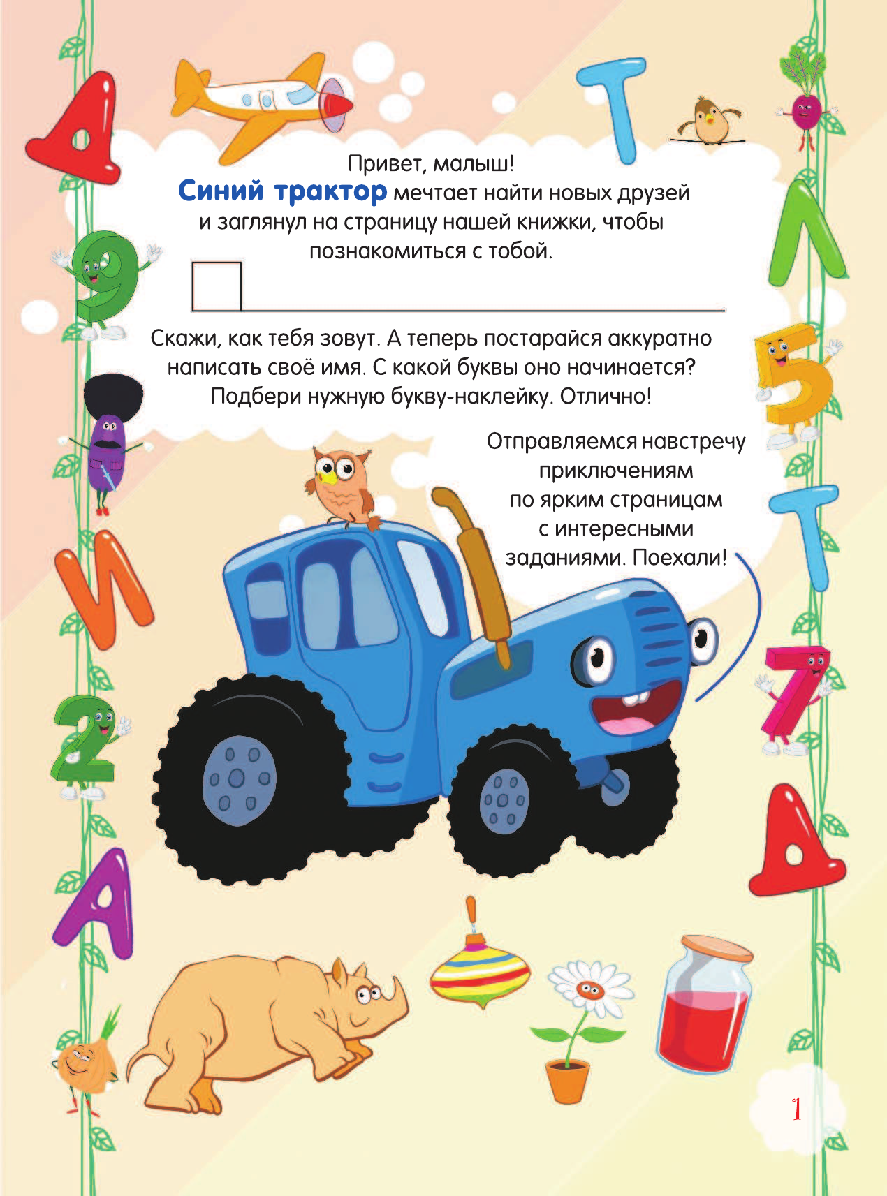 Про алфавит, счет и всё, всё, всё, что должен знать умный малыш - страница 2