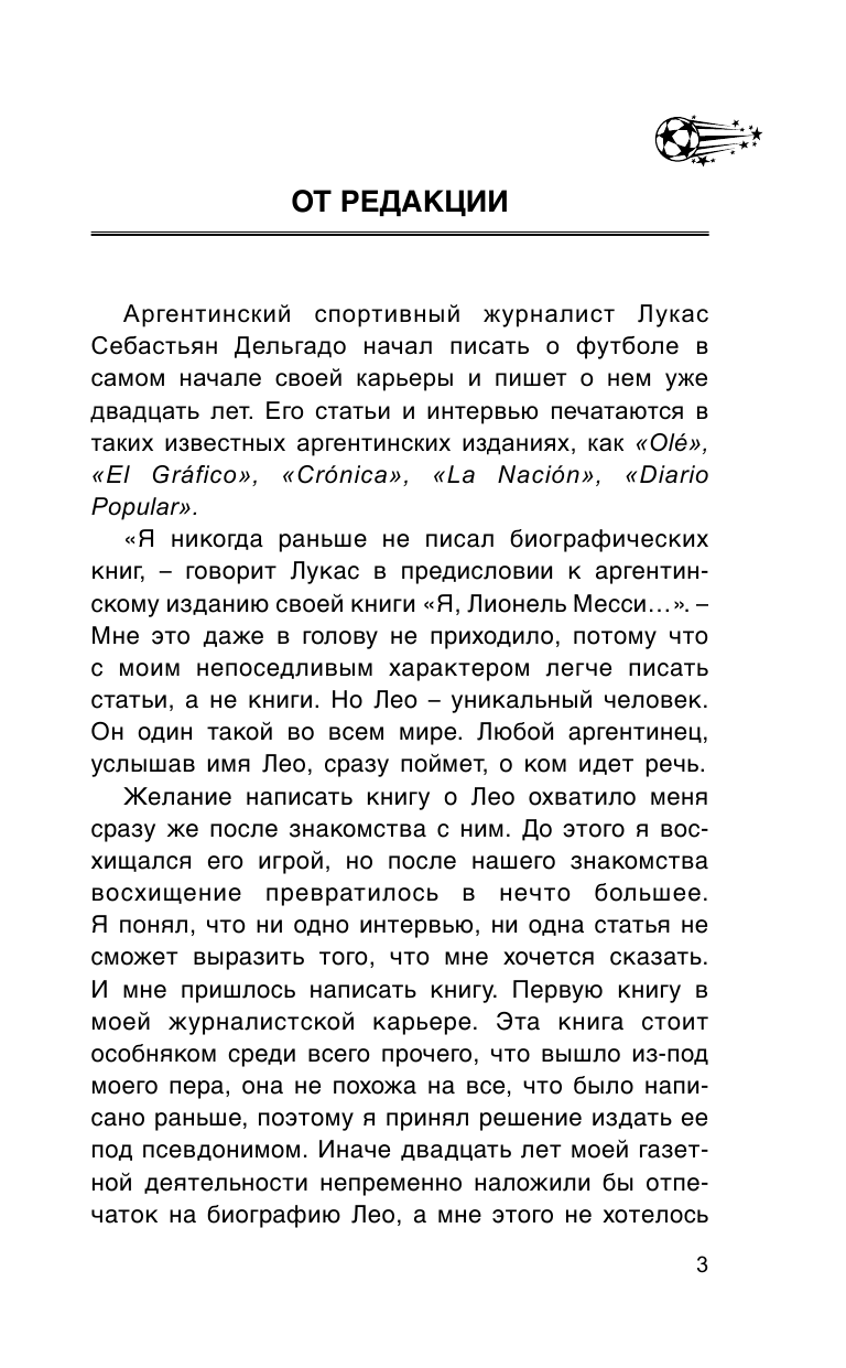 Шляхов Андрей Левонович Лионель Месси: вся биография в одной книге - страница 4
