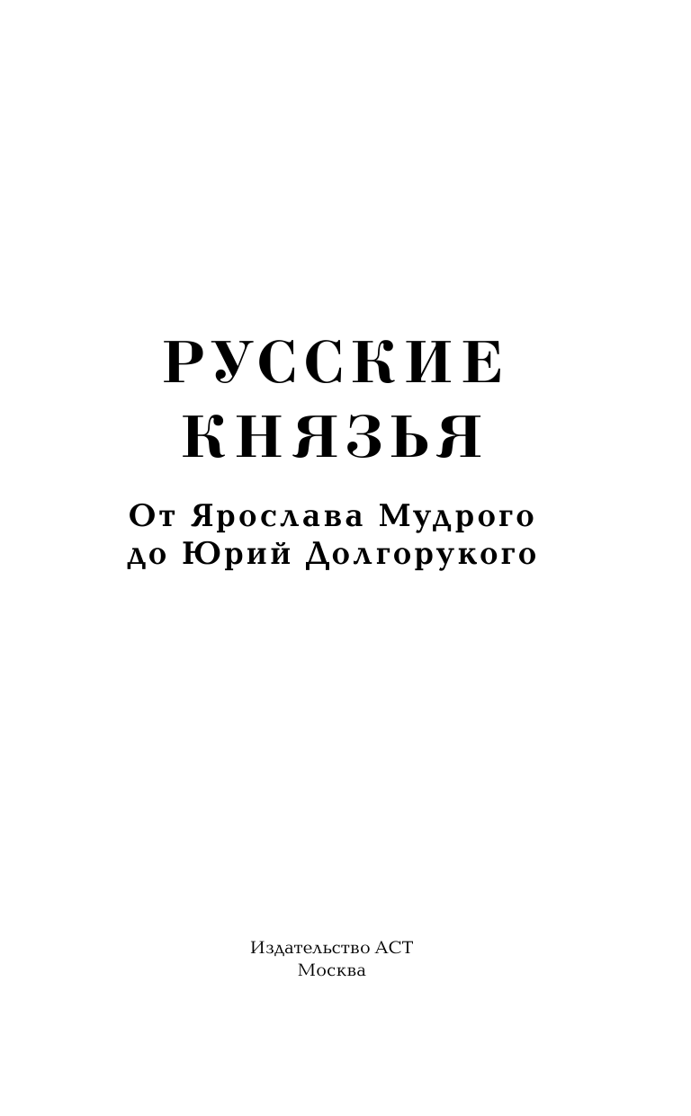 Загребельный Павел Русские князья. От Ярослава Мудрого до Юрия Долгорукого - страница 2