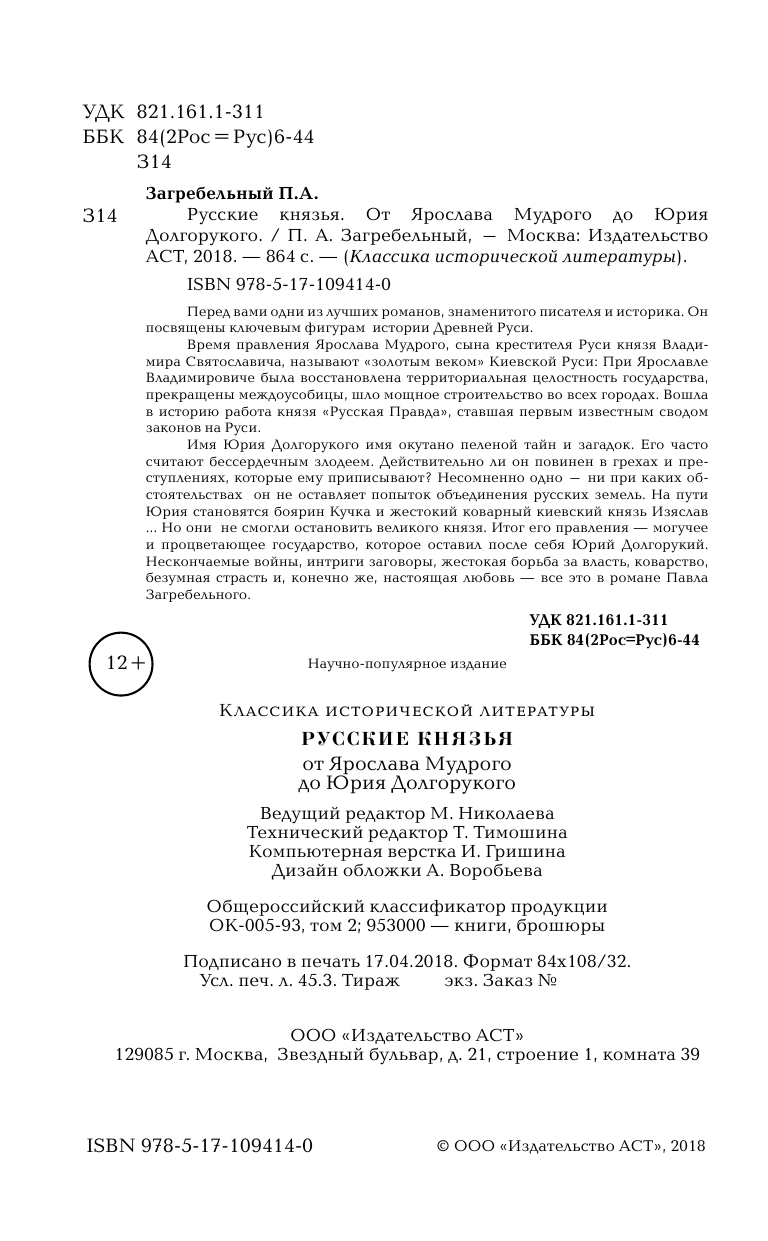 Загребельный Павел Русские князья. От Ярослава Мудрого до Юрия Долгорукого - страница 3
