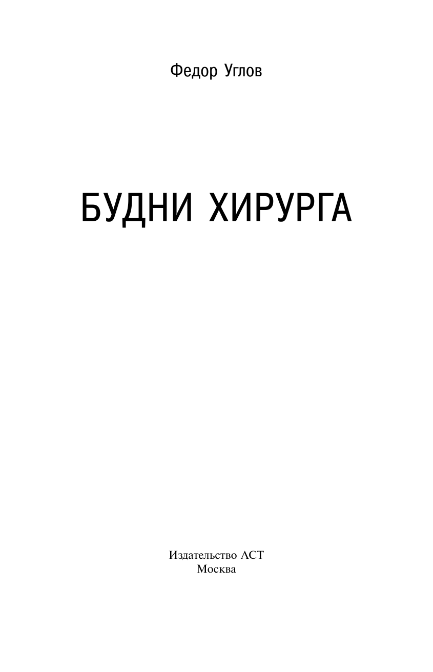 Углов Федор Григорьевич Будни хирурга - страница 4