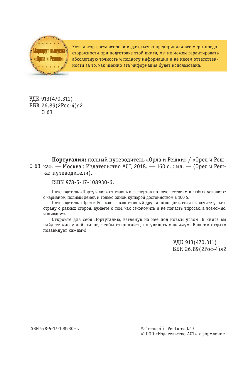  Португалия: полный путеводитель Орла и решки - страница 3
