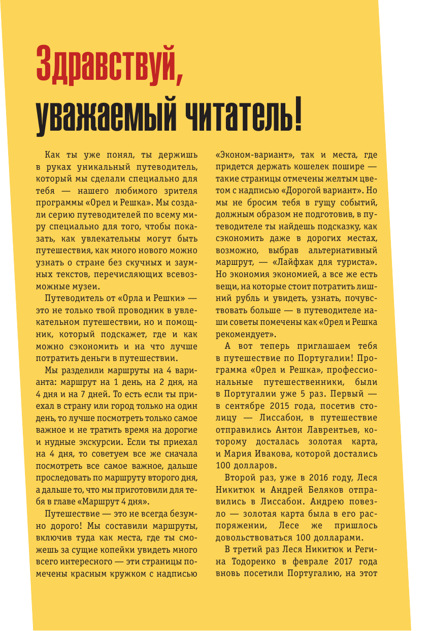  Португалия: полный путеводитель Орла и решки - страница 4