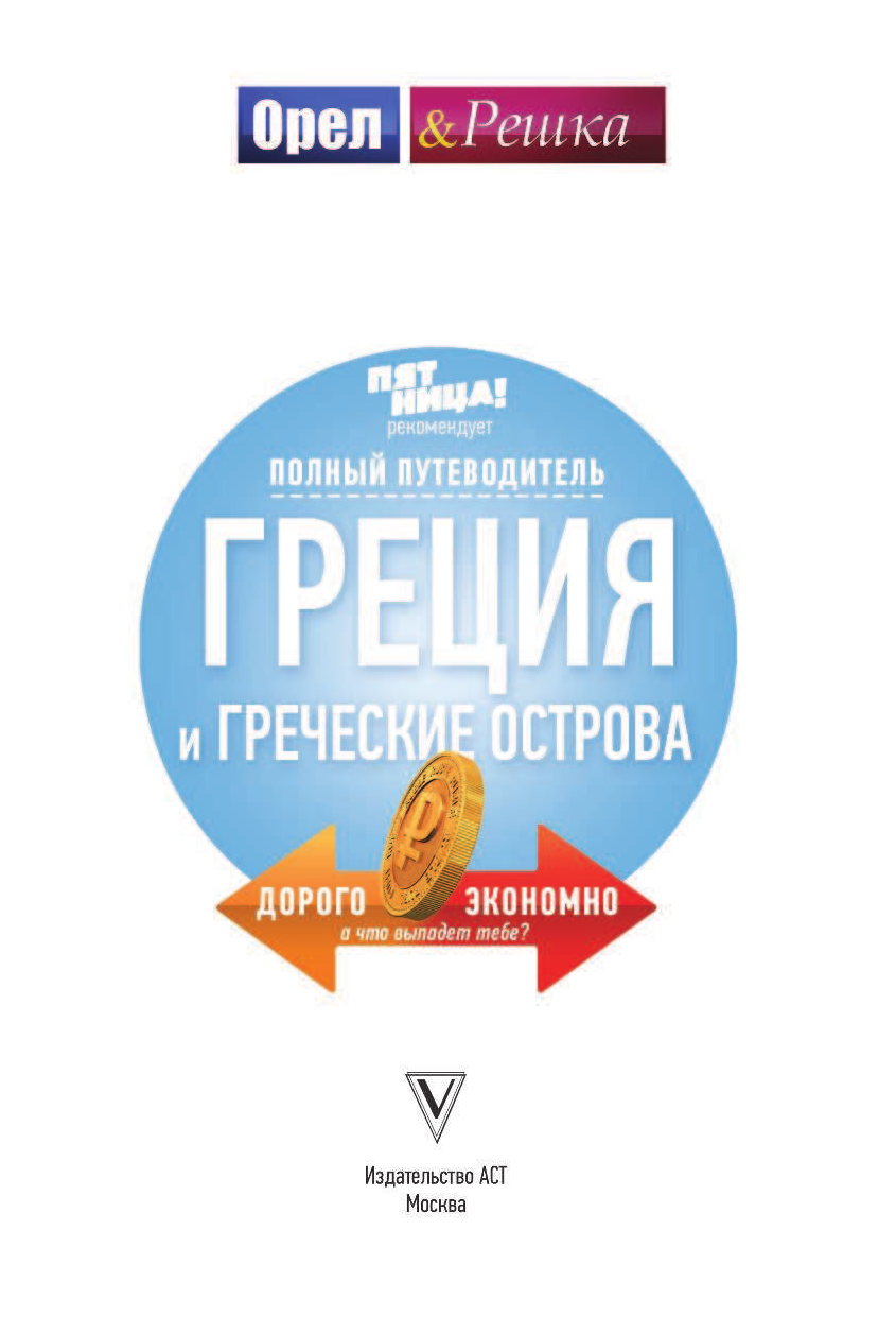  Греция и греческие острова: полный путеводитель Орла и решки - страница 2