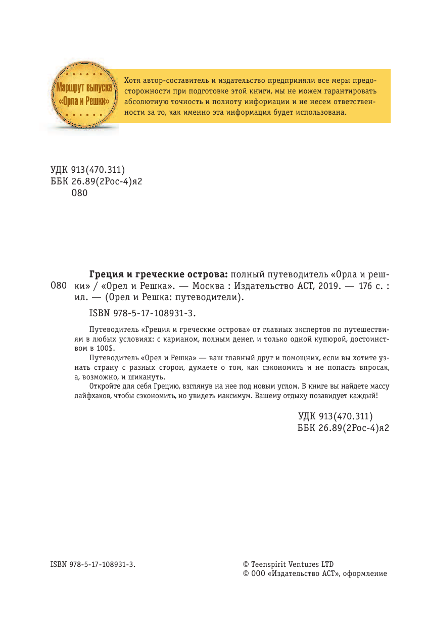  Греция и греческие острова: полный путеводитель Орла и решки - страница 3