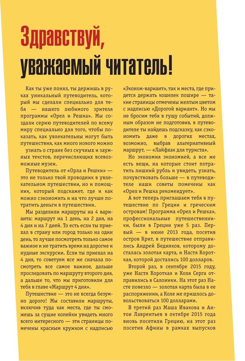  Греция и греческие острова: полный путеводитель Орла и решки - страница 4
