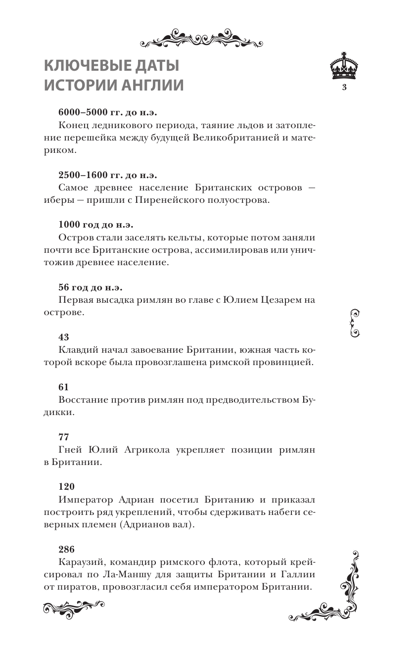 Нечаев Сергей Юрьевич Англия. Полная история страны. - страница 3