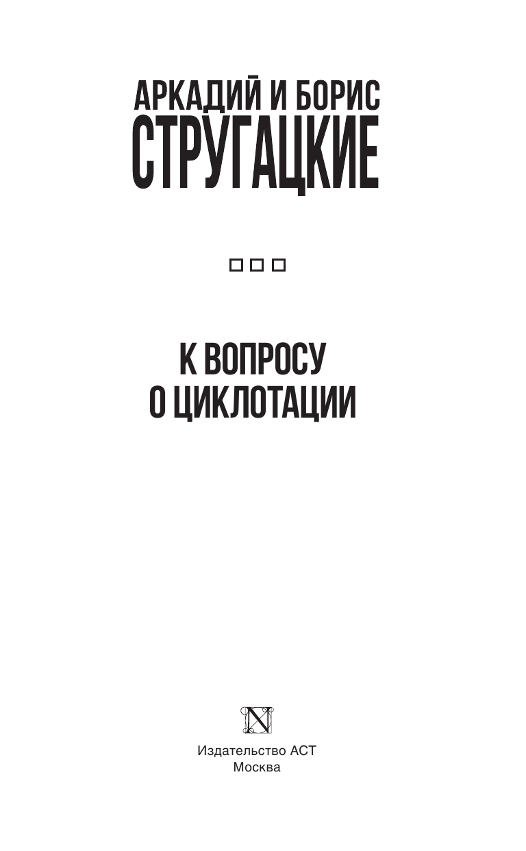 Стругацкий Аркадий Натанович К вопросу о циклотации - страница 4