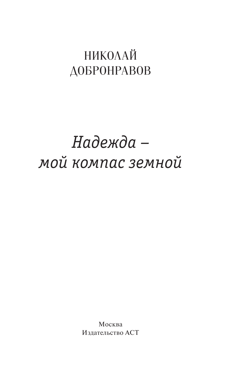 Добронравов Николай Николаевич Надежда - мой компас земной - страница 4