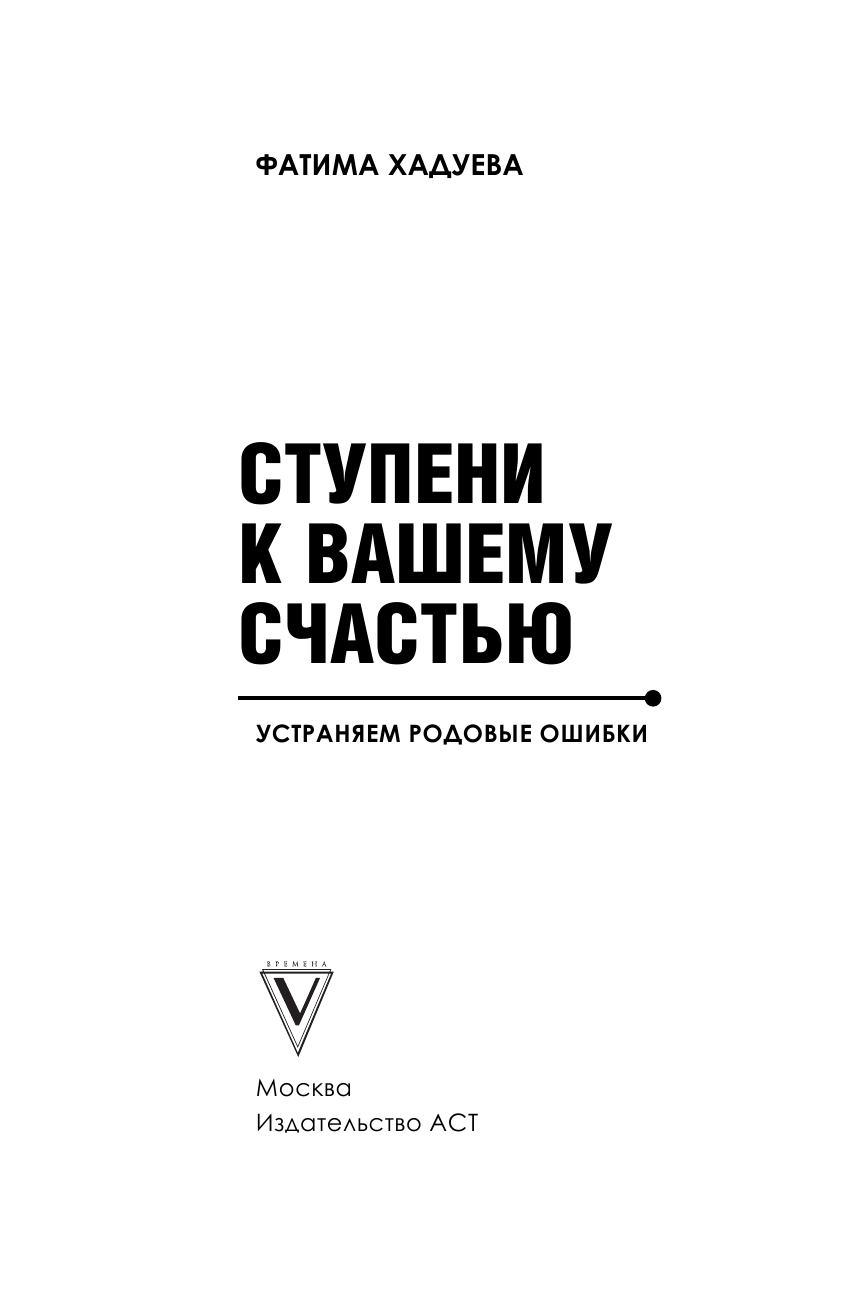 Хадуева Фатима Магомедовна Ступени к вашему счастью: устраняем родовые ошибки - страница 2