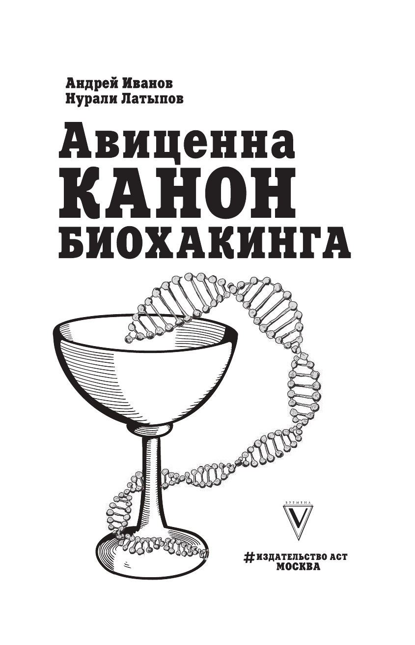 Авиценна, Иванов Андрей Иванович, Латыпов Нурали Нурисламович Авиценна. Канон биохакинга - страница 4