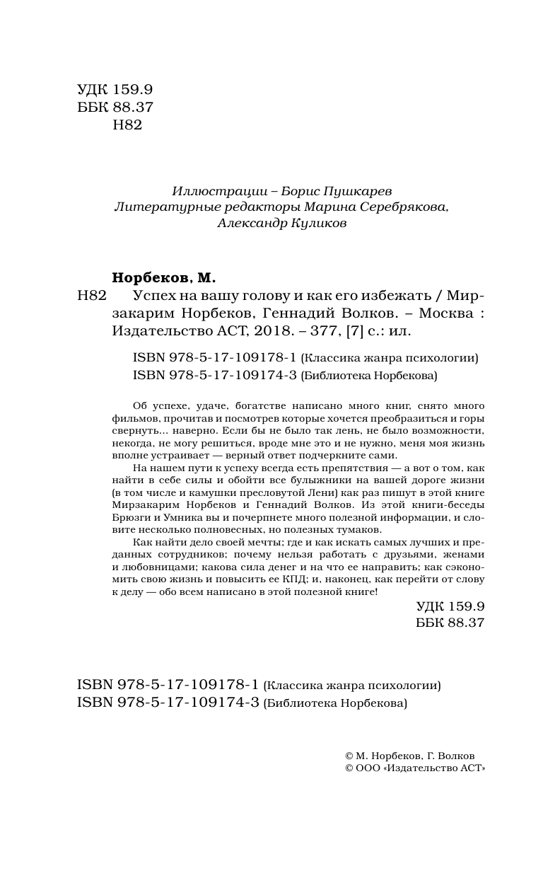 Норбеков Мирзакарим Санакулович, Волков Геннадий Викторович Успех на вашу голову и как его избежать - страница 3