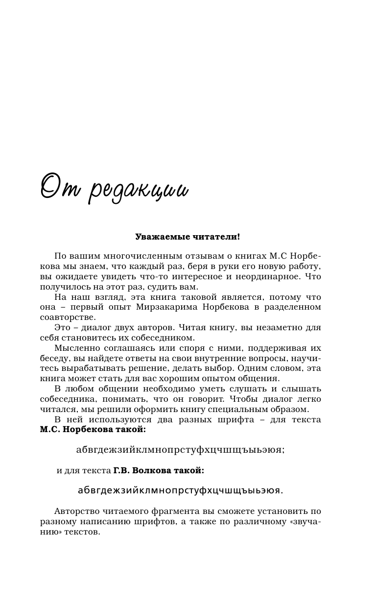 Норбеков Мирзакарим Санакулович, Волков Геннадий Викторович Успех на вашу голову и как его избежать - страница 4