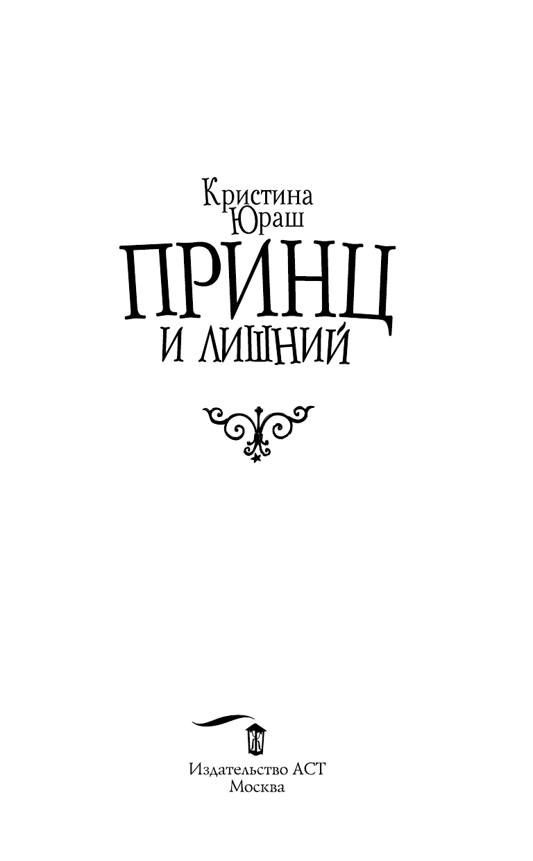 Юраш Кристина Юрьевна Принц и Лишний - страница 4