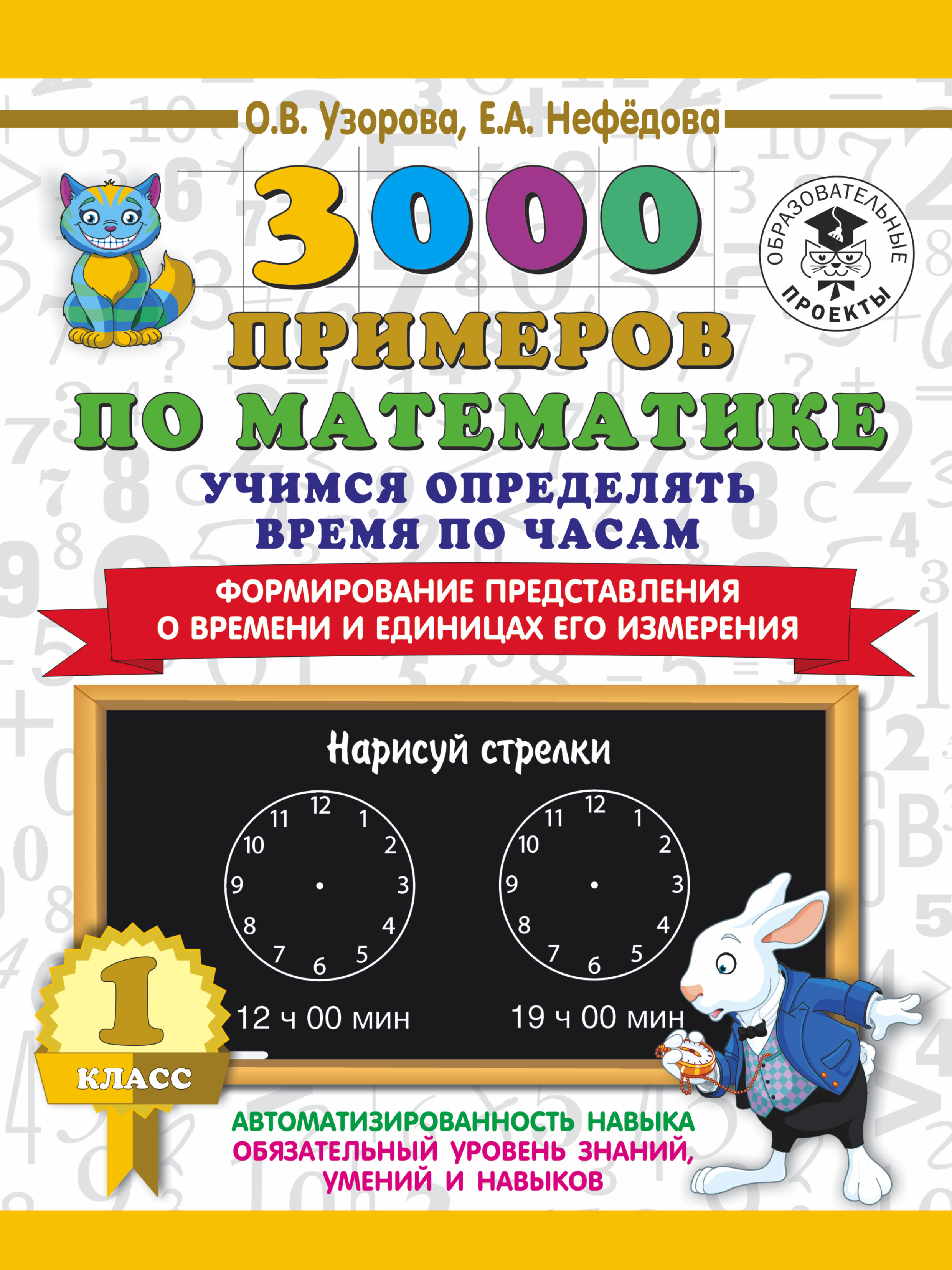 ,  3000 примеров по математике. Учимся определять время по часам. 1 класс. Формирование представления о времени и единицах его измерения - страница 0