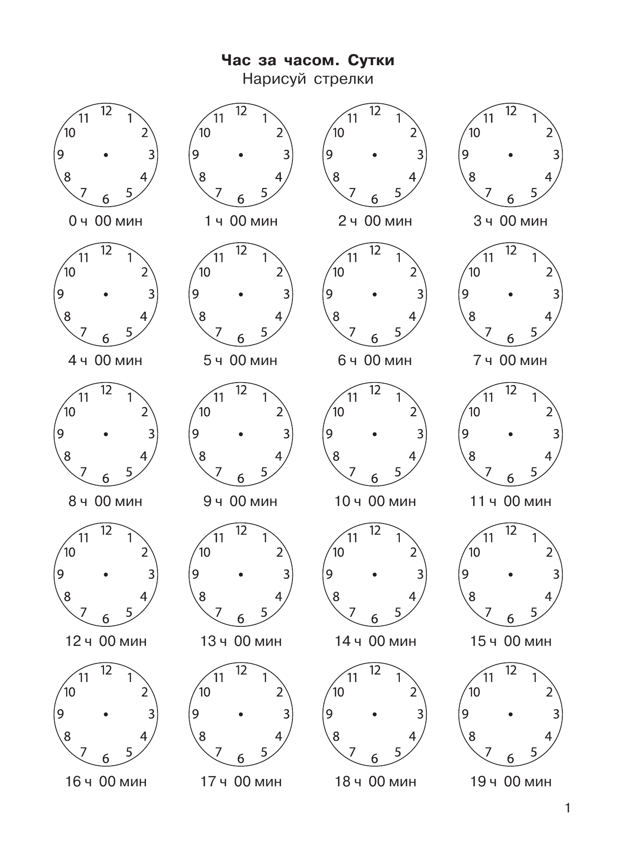 ,  3000 примеров по математике. Учимся определять время по часам. 1 класс. Формирование представления о времени и единицах его измерения - страница 2